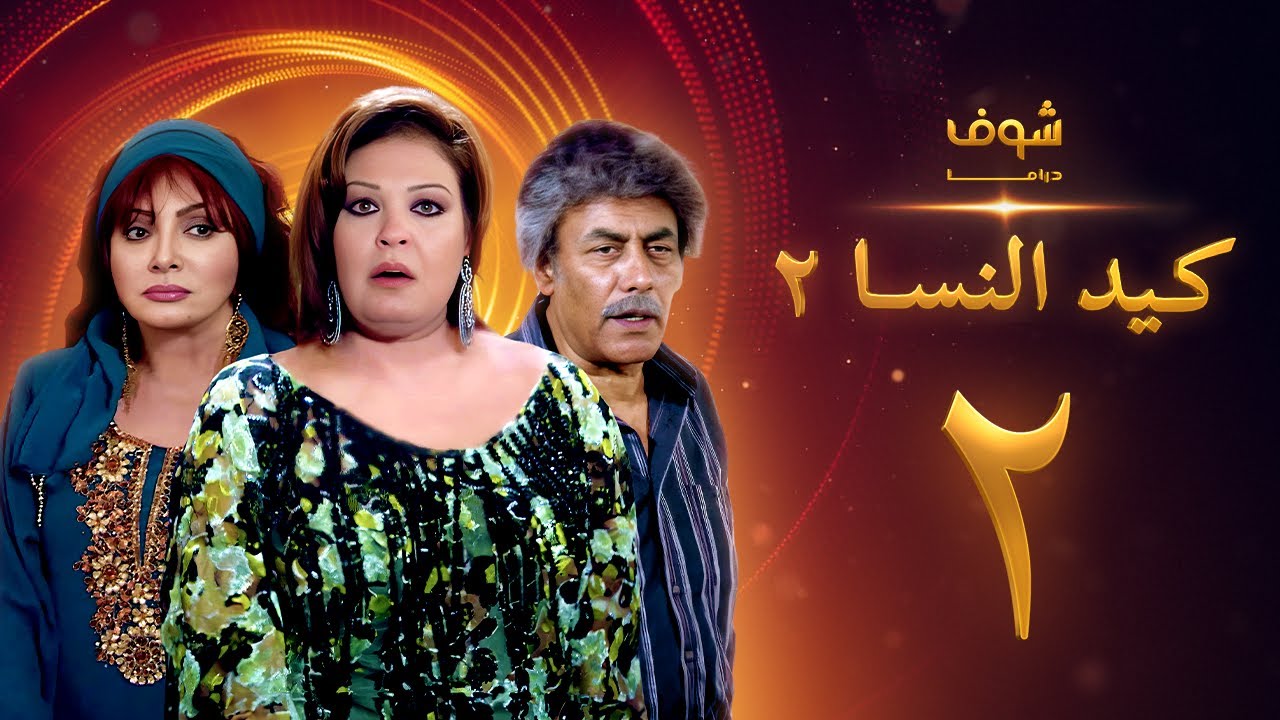 مسلسل كيد النسا 2 الحلقة 2