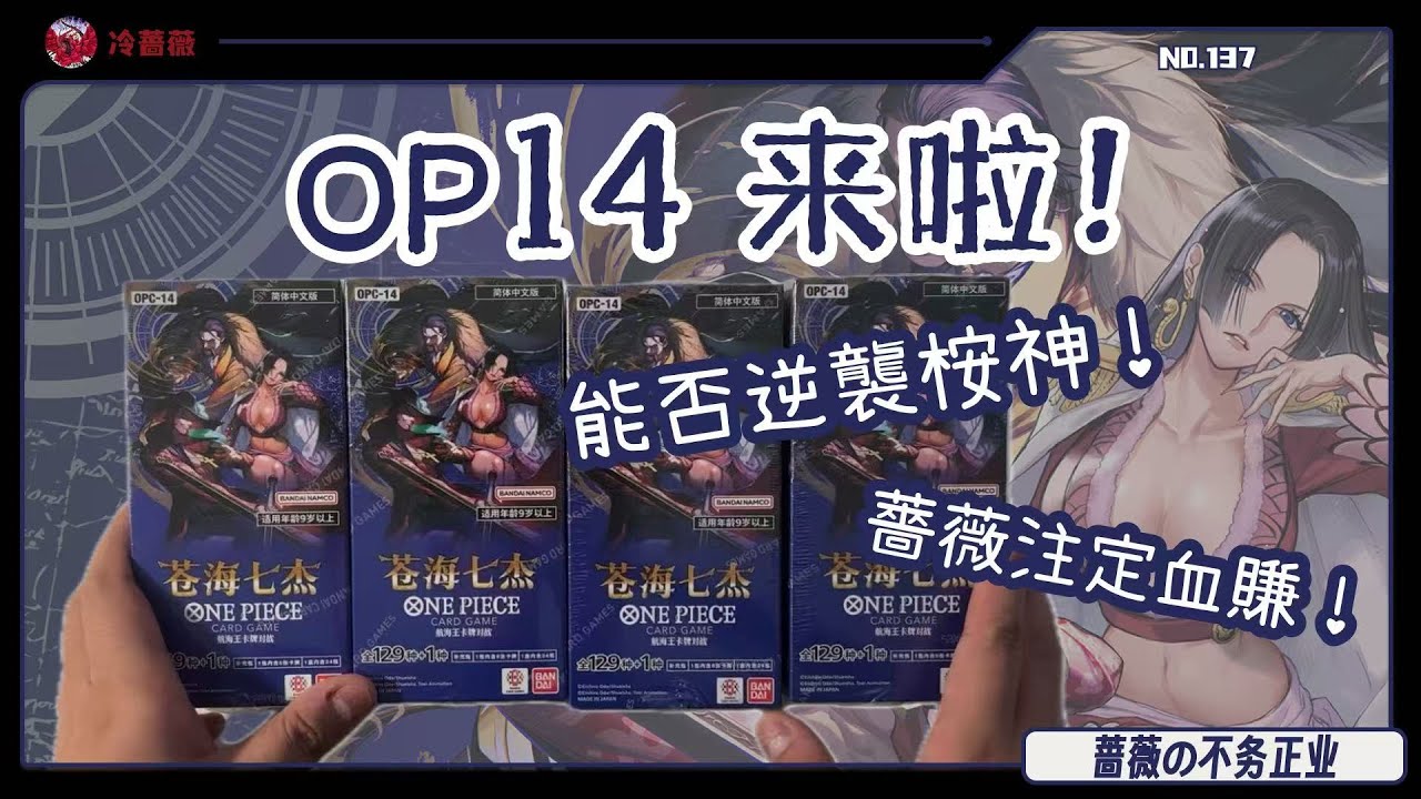 【OPCG】我从未见过如此欧气满满之人！｜蔷薇の不务正业