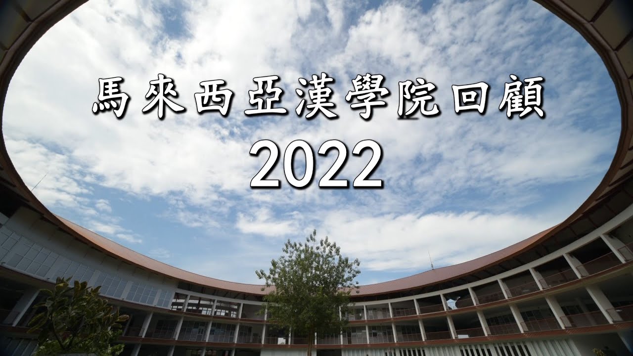 2022年回顧短片 | 馬來西亞漢學院 | 2022/23