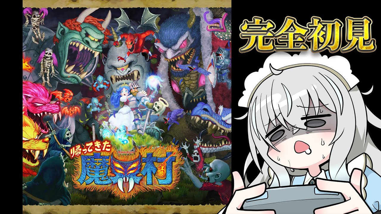 【＃帰ってきた魔界村】完全初見！シリーズ最難関の村に帰省する【魔界村】