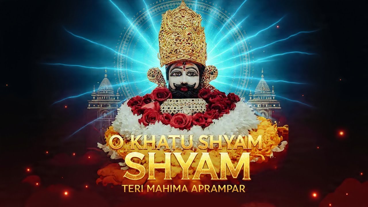 ओ खाटू वाले श्याम, तेरी महिमा अपार | Khatu shyam ji new Bhajan | New Hindi Shyam Bhakti Song 2025