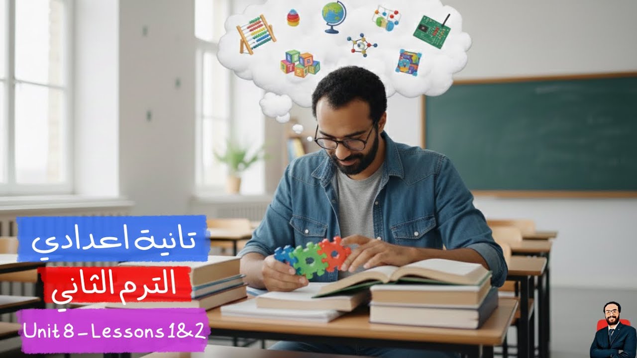 انجليزي تانية اعدادي الترم الثاني | الوحدة الثامنة الدرس الأول و الثاني | أهمية الالعاب في التعليم