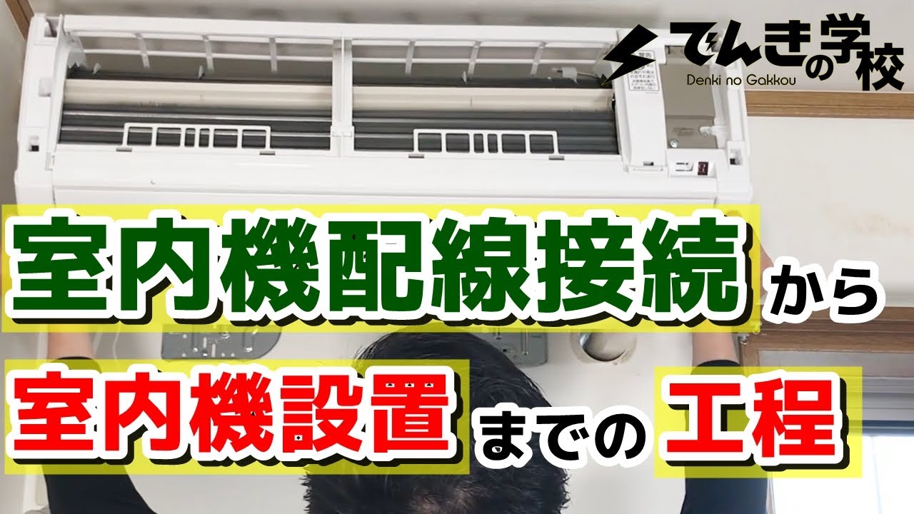 【エアコン取り付け動画③】室内機の配線接続から室内機設置までの工程｜でんきの学校