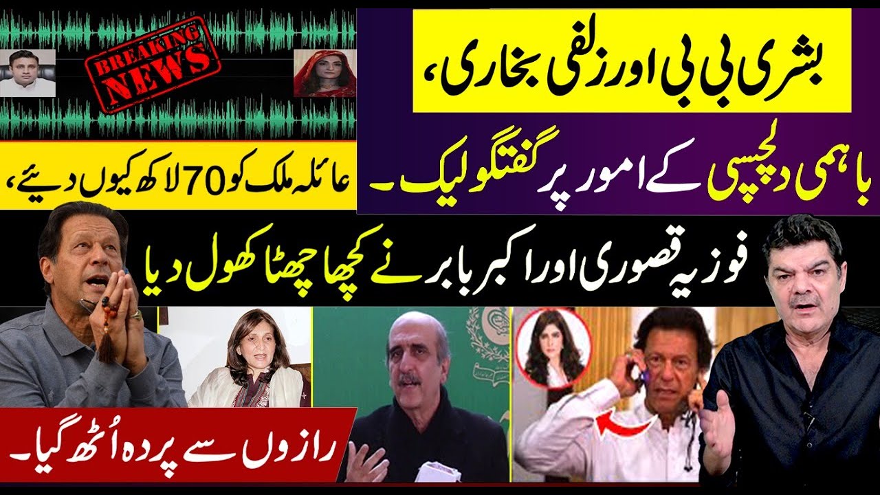 Audio leaks| Fouzia Kasuri & Akbar S baber revealed Shocking Secrets |Why Ayla Malik Given 7M |29Dec