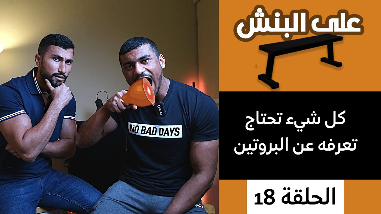 البروتين | بودكاست على البنش