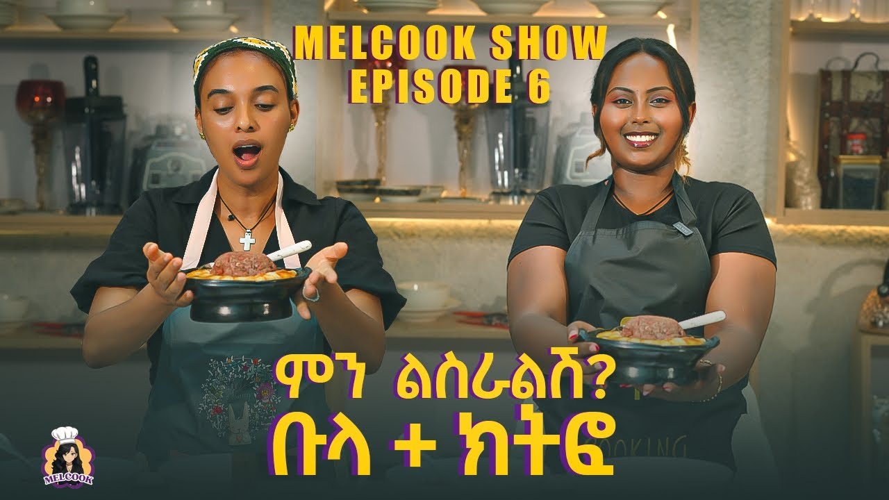 ቡላ + ክትፎ! | ሜልኩክ ሾው - ክፍል 6 | Melcook Show Episode 6 #melatnebiyou  #ኢትዮጵያ #ምግብማብሰል #የምግብሾው