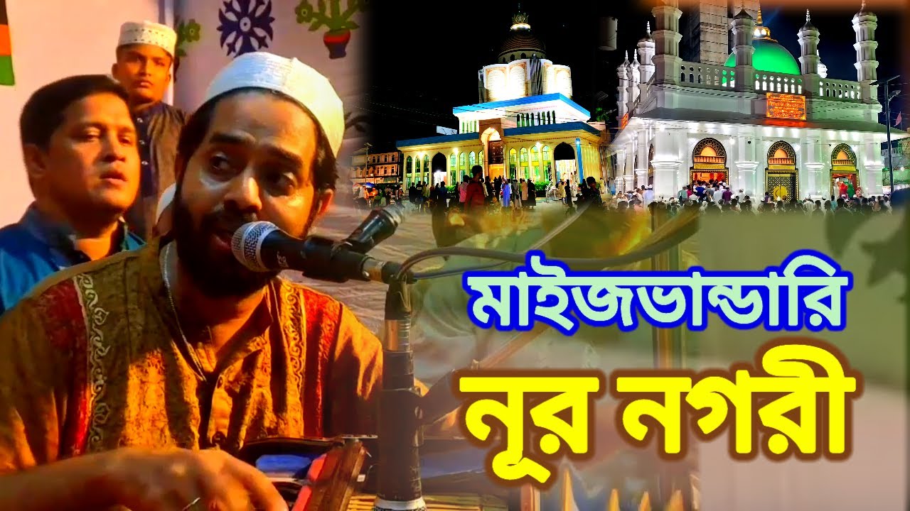 মাইজভাণ্ডারী নূর নগরী বাবা মওলা ধন (Maizbhandari Nur Noguri Baba Mowla Don)