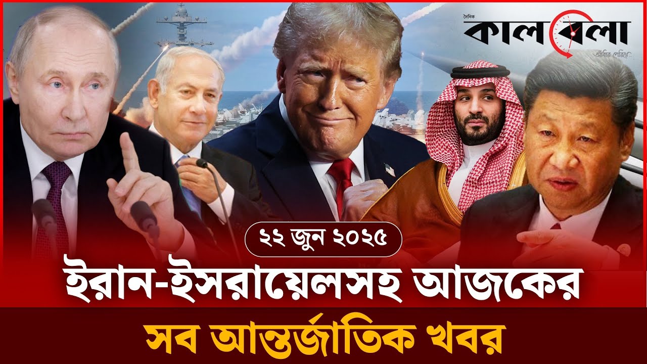 ইরান-ইসরায়েলসহ আজকের সব আন্তর্জাতিক খবর | Iran Israel Conflict | International News | Kalbela