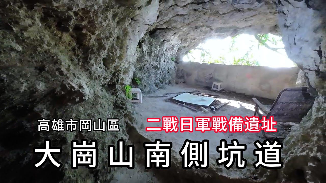大崗山南側坑道︱二戰日軍戰備遺址