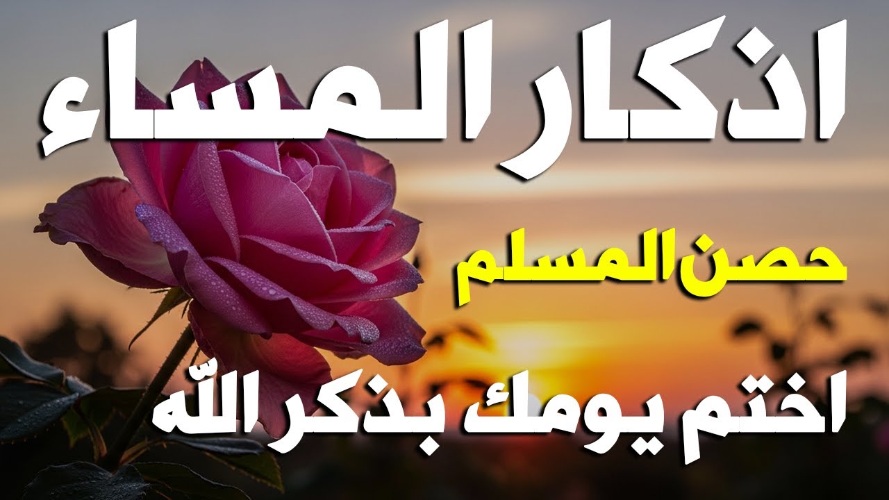 اذكار المساء راحه نفسيه بصوت يريح قلبك 💚 حصن نفسك وبيتك من الشيطان - azkar evening | By Alaa Aqel