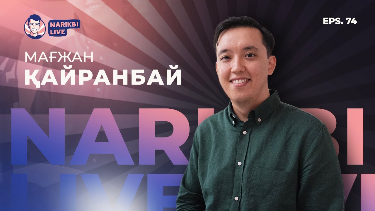 Мағжан Қайранбай: Machine learning қазақша кітап жазу, өмірдегі математика / Narikbi LIVE #74
