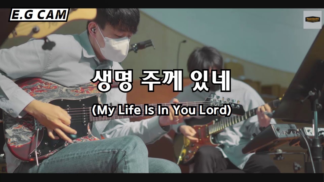 생명 주께 있네 (My life is in you Lord) E.G CamㅣTeam ShiE K Ver.