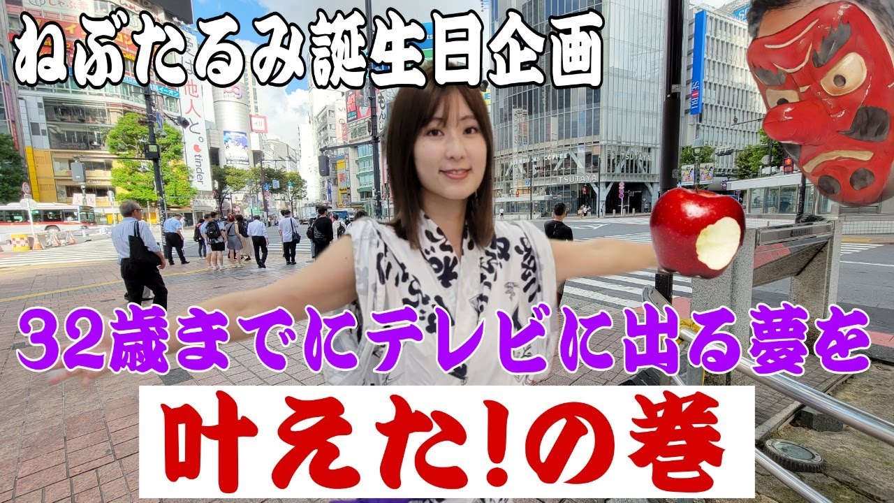 【神展開】ねぶたるみが強引にテレビに出る！まさか人気女優と共演するとは！？