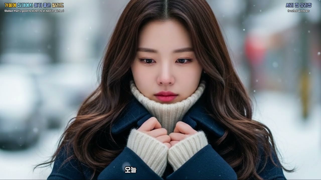 Korean Emotional Ballads for Winter Nights - frosted windows (w053)