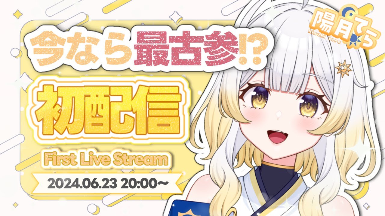 【#初配信 】はじめまして‼陽月てらです🗝☀【#新人vtuber /#陽月てら】