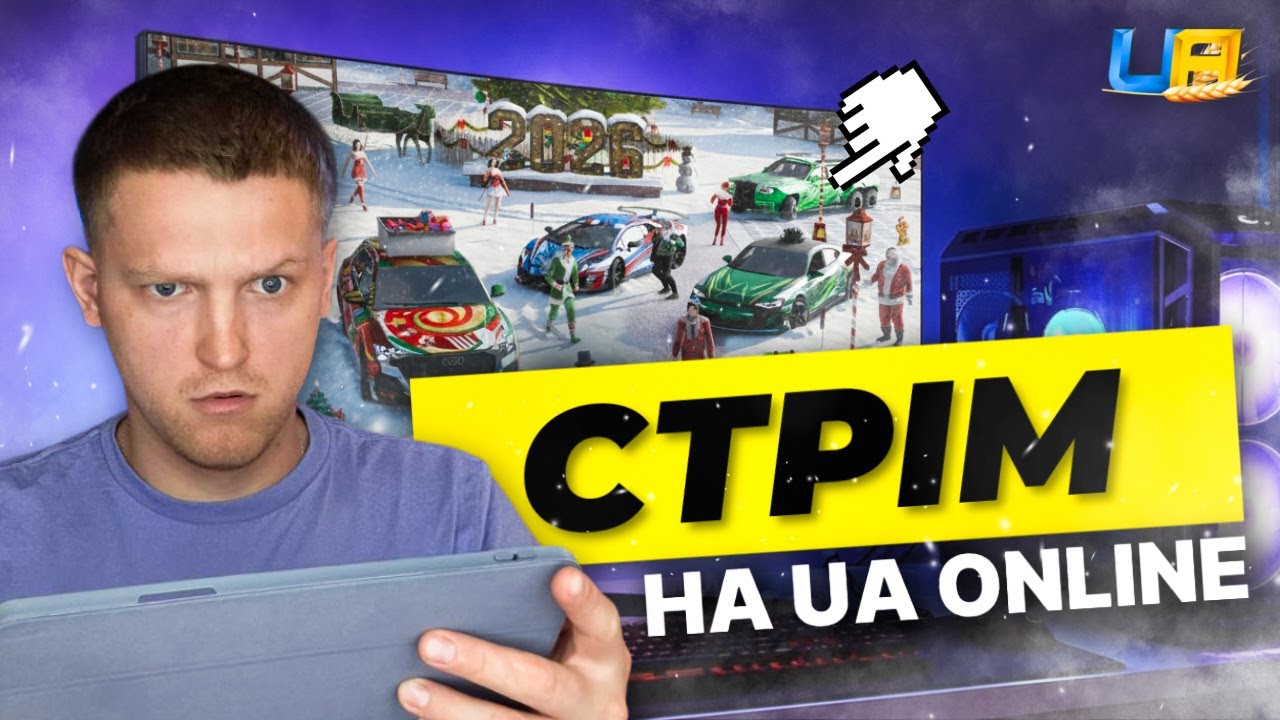 ДАТА ОБНОВИ в UA ONLINE!