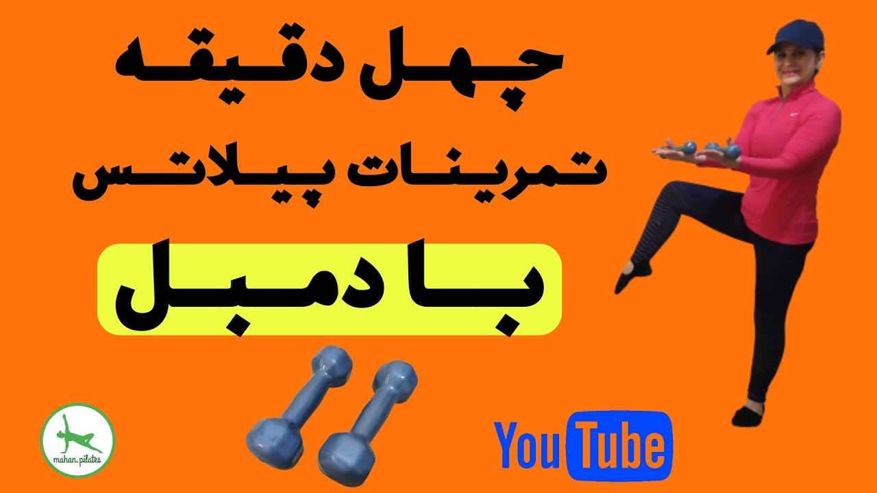 ورزش در منزل/چهل دقیقه تمرینات پیلاتس با دمبل