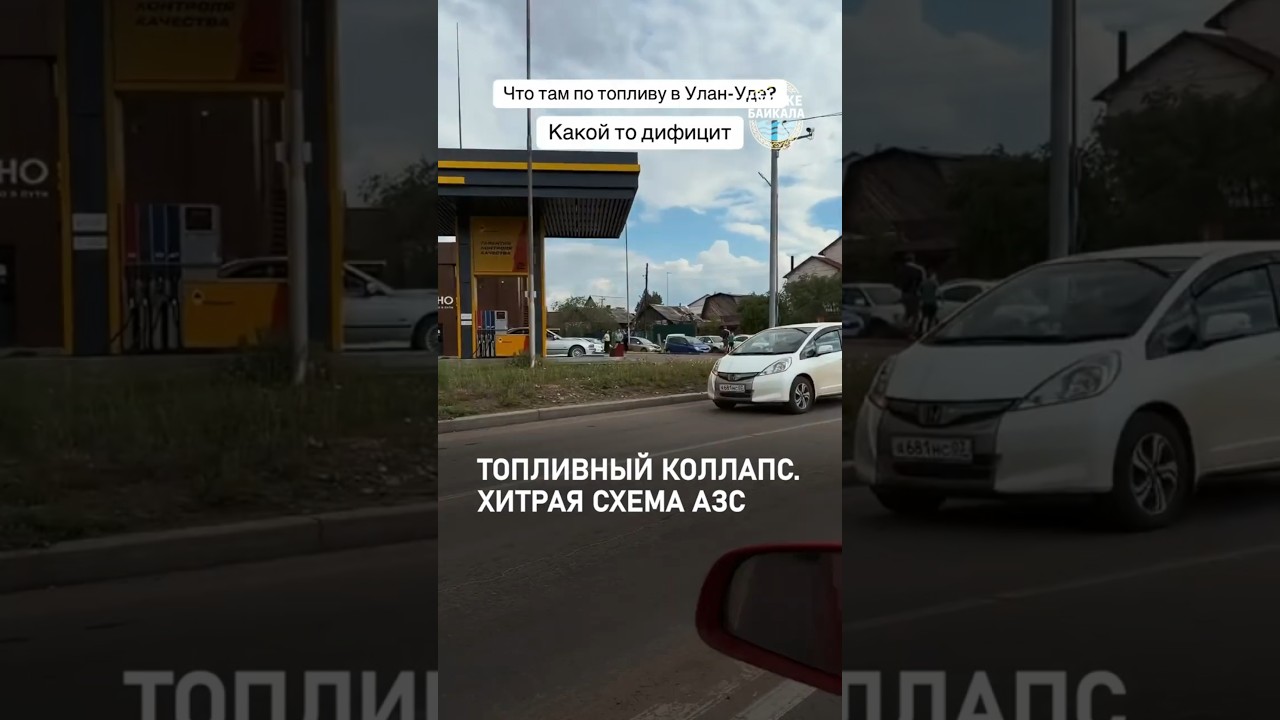 No Gas: What's Happening at Gas Stations in Buryatia and Zabaykalsky Krai?