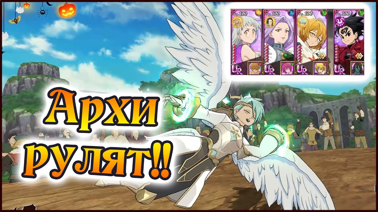 Самая плотная тима на арене!! Архи рулят!! - The Seven Deadly Sins