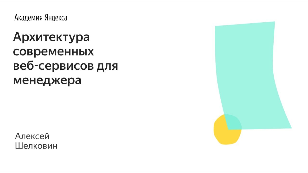 026. Школа менеджмента — Архитектура современных веб-сервисов для менеджера. Алексей Шелковин