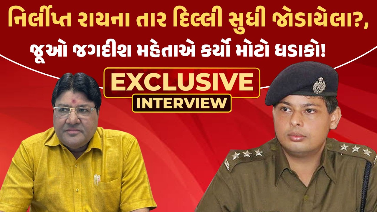 Nirlipt Raiના તાર દિલ્લી સુધી જોડાયેલા! Jagdish Mehta એ કર્યો મોટો ધડાકો જૂઓ