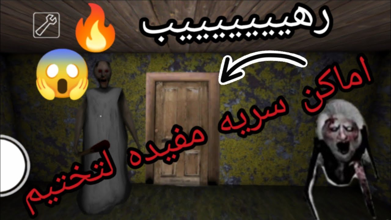 افضل الاماكن و القلتشات 🤩المفيده وا السريه في تختيم لعبه جراني اصدار granny/1.8v