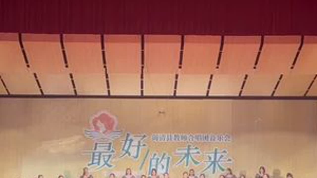 请大家多多关注、助力乡村音乐教育、合唱发展《最好的未来》 闽清县教师合唱团 闽清三实小 闽清城关小学 闽清实小指挥：高劼  钢琴：韩诺斯