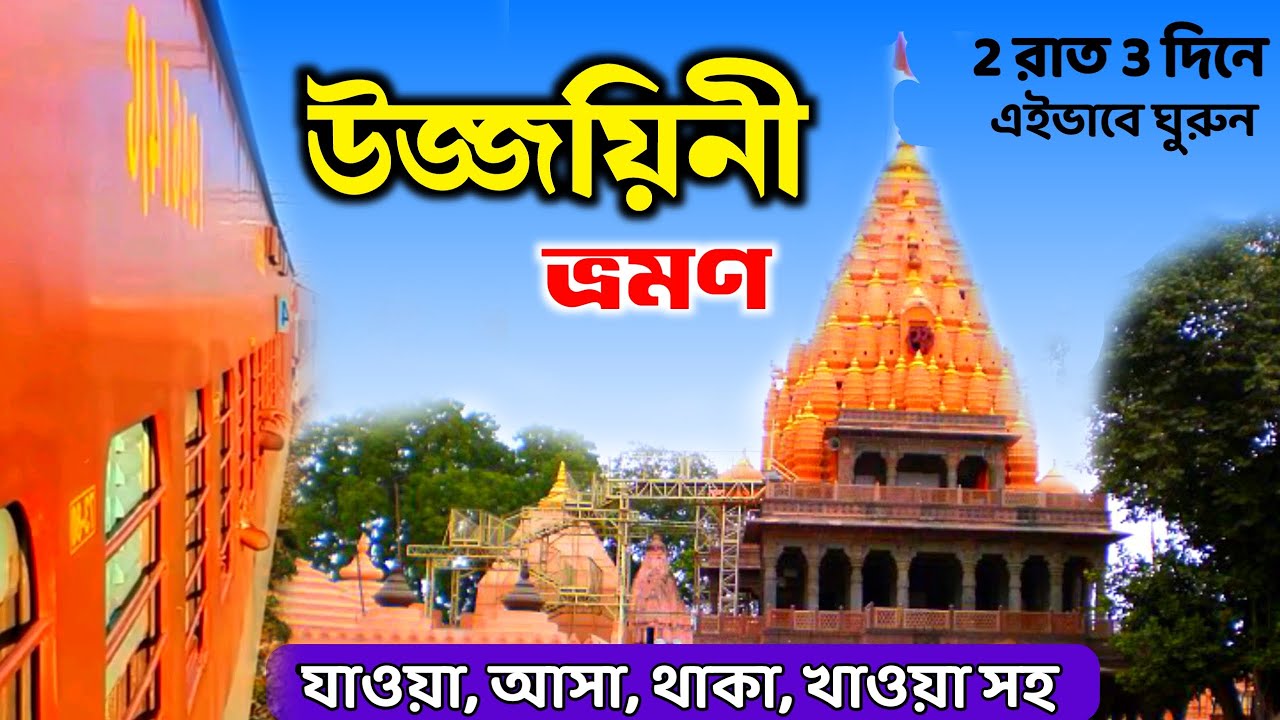 কলকাতা থেকে উজ্জয়িনী | Kolkata To Ujjain | Ujjain Tour Guide In Bengali | Ujjain Tour From Kolkata