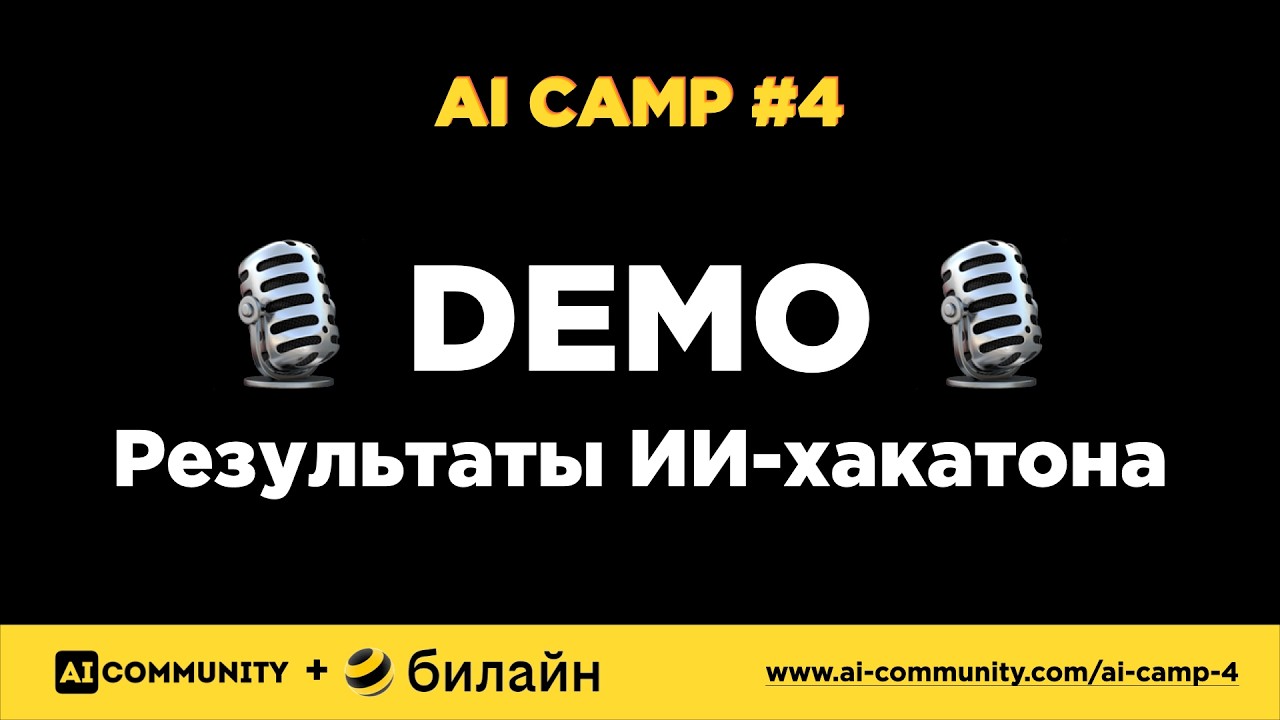 AI Camp #4 - ИИ-хакатон - ДЕМО команд