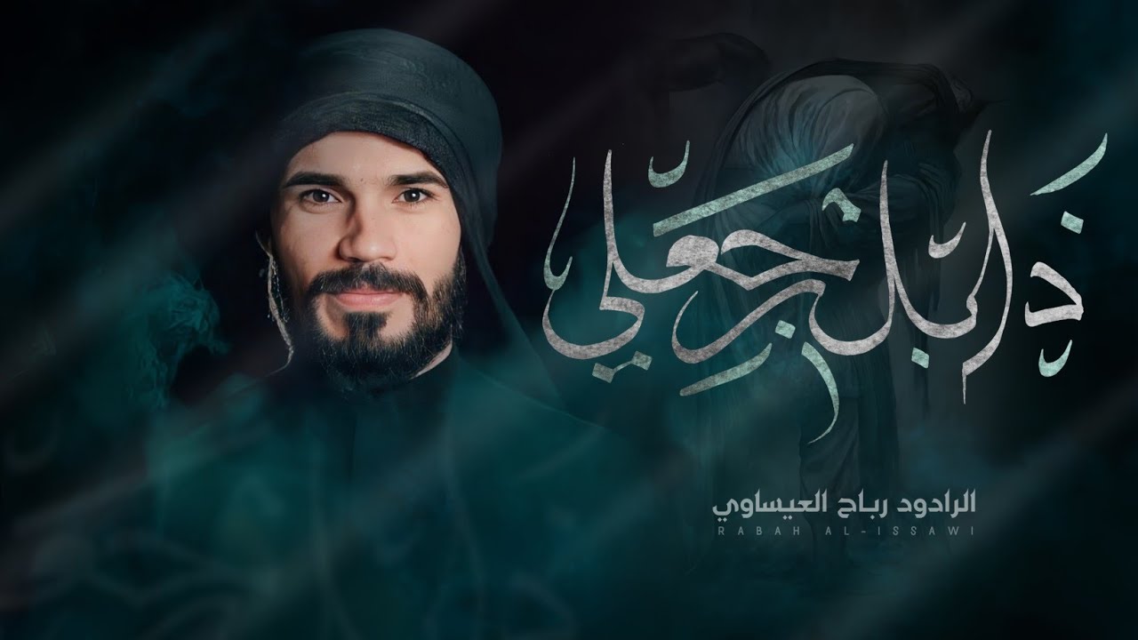 ذابل رجعلي | الملا رباح العيساوي - هيئة عزاء فاطمة الزهراء عليها السلام - العراق - بابل