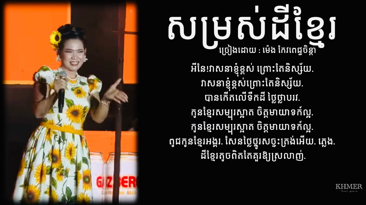 សម្រស់ដីខ្មែរ ( Countdown 2026 ) 🇰🇭| ច្រៀងដោយ : ម៉េង កែវពេជ្ជចិន្តា 