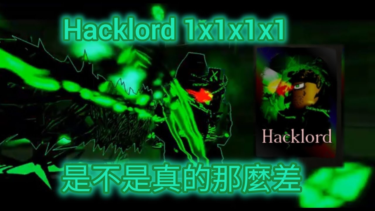 Forsaken | Hacklord 1x1x1x1 是不是真的這麼難用！？