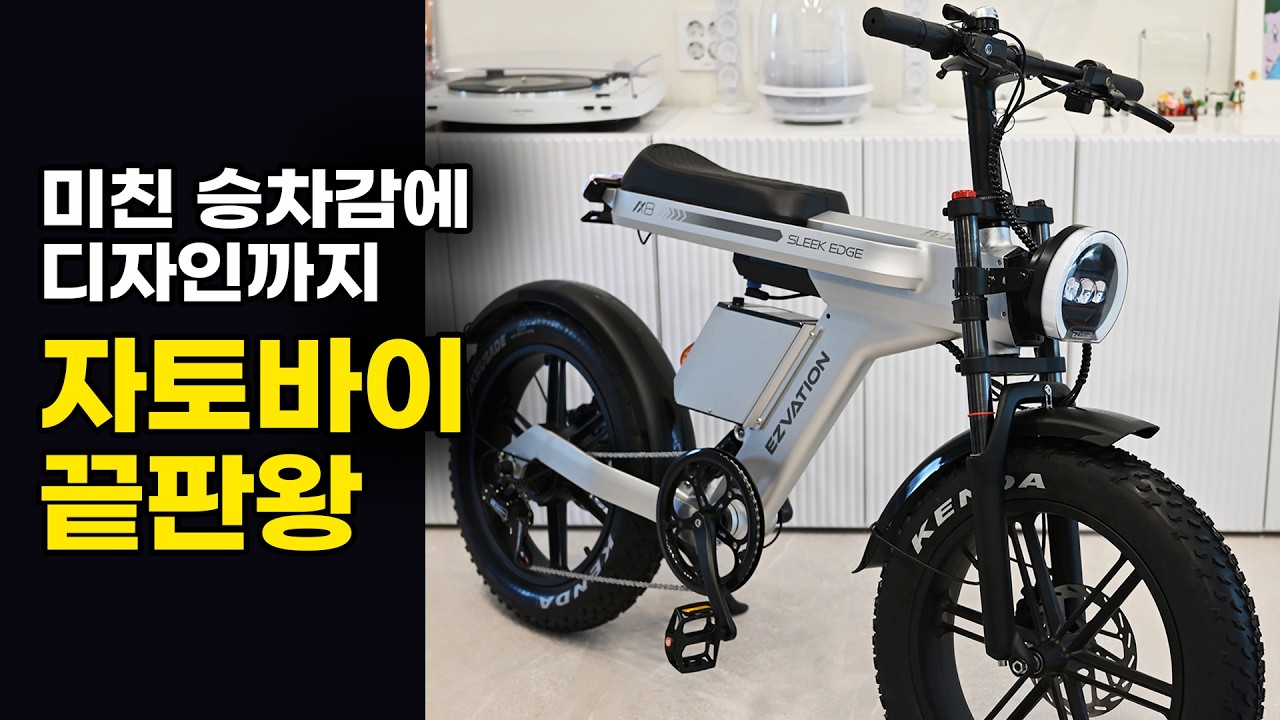 승차감 좋고 예쁜 자토바이 전기자전거를 찾으신다면!! 이지베이션 슬릭 엣지 AX8