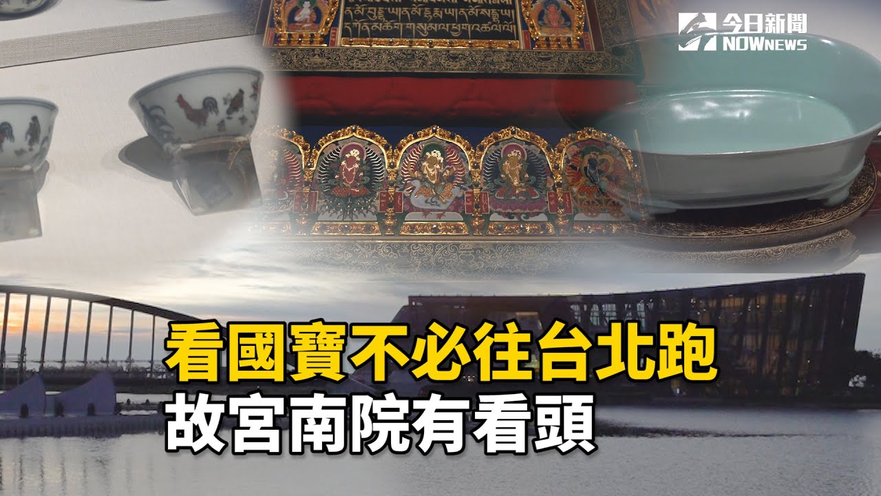 看國寶不必往台北跑　故宮南院有看頭