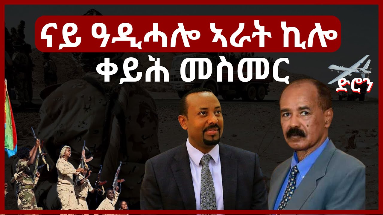 31 May 2024  ናይ ዓዲሓሎ ኣራት ኪሎ ቀይሕ መስመር #eridronawi  #aanmedia  #eritrea  #ethiopia