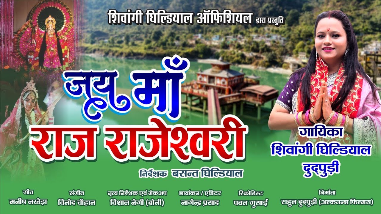 Maa Raj Rajeswari Garhwali Jagar (Devi Jagar Bhajan)  || Latest Song New Shiwangi Ghildiyal Dudpuri