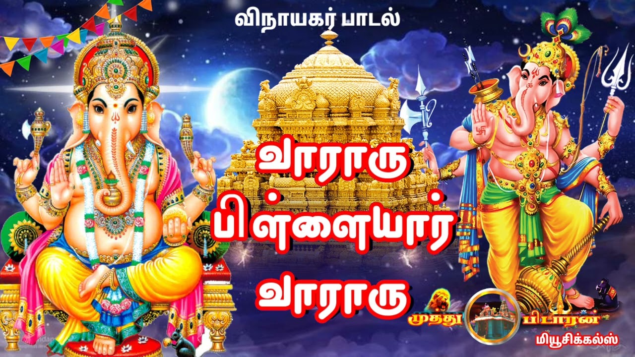 வாராரு பிள்ளையார் வாராரு | Vinayagar song | அதிரடி பாடல் .....