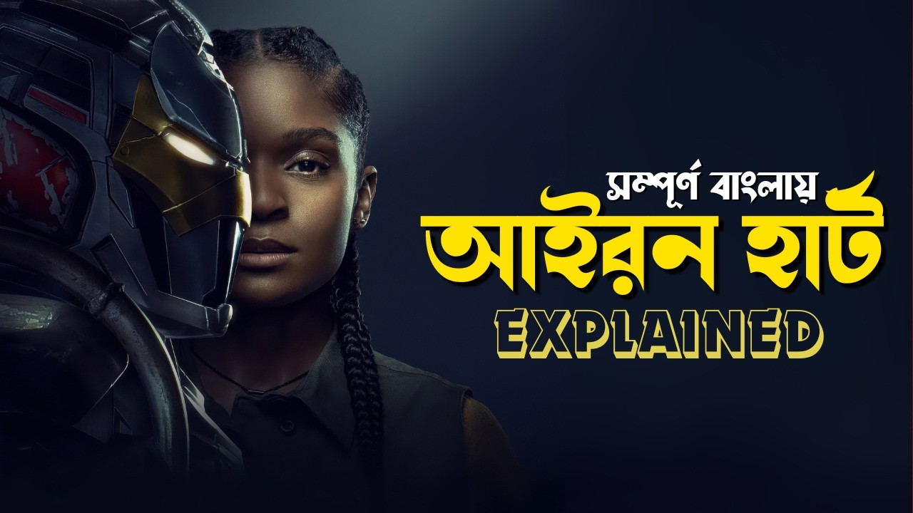 Ironheart (2025) Series Explained in Bangla | marvel mcu superhero