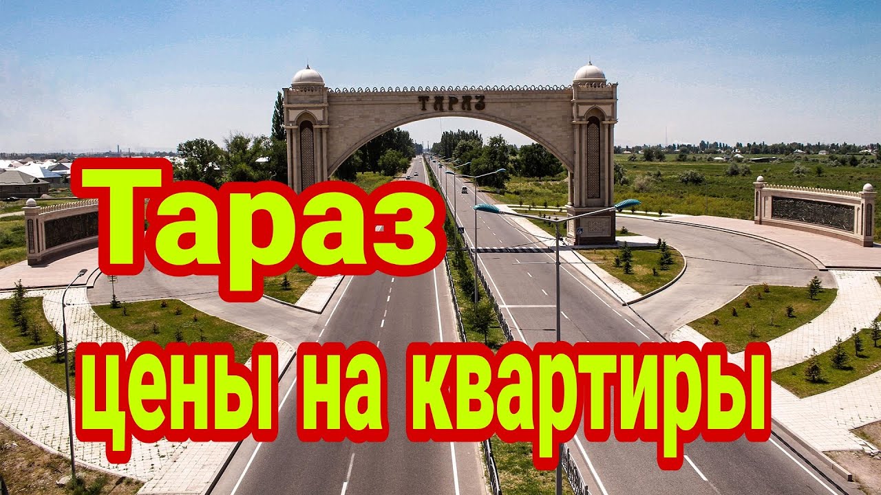 Сколько стоят квартиры в городе Тараз, Казахстан,