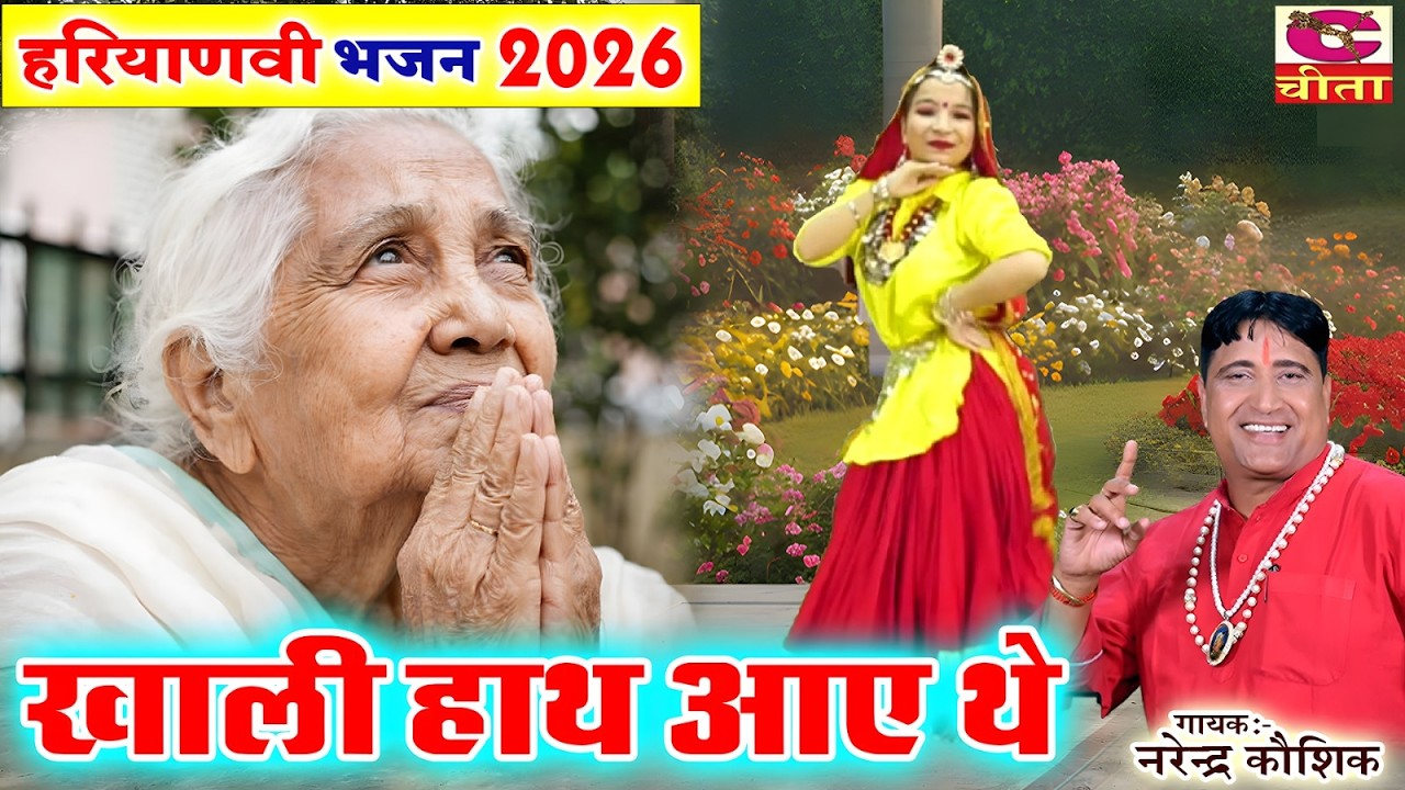 खाली हाथ आए थे सुपरहिट चेतावनी भजन 2026 नरेंद्र कौशिक | अनमोल सत्संग भजन | Jod Jod Bhar Liye Khajane