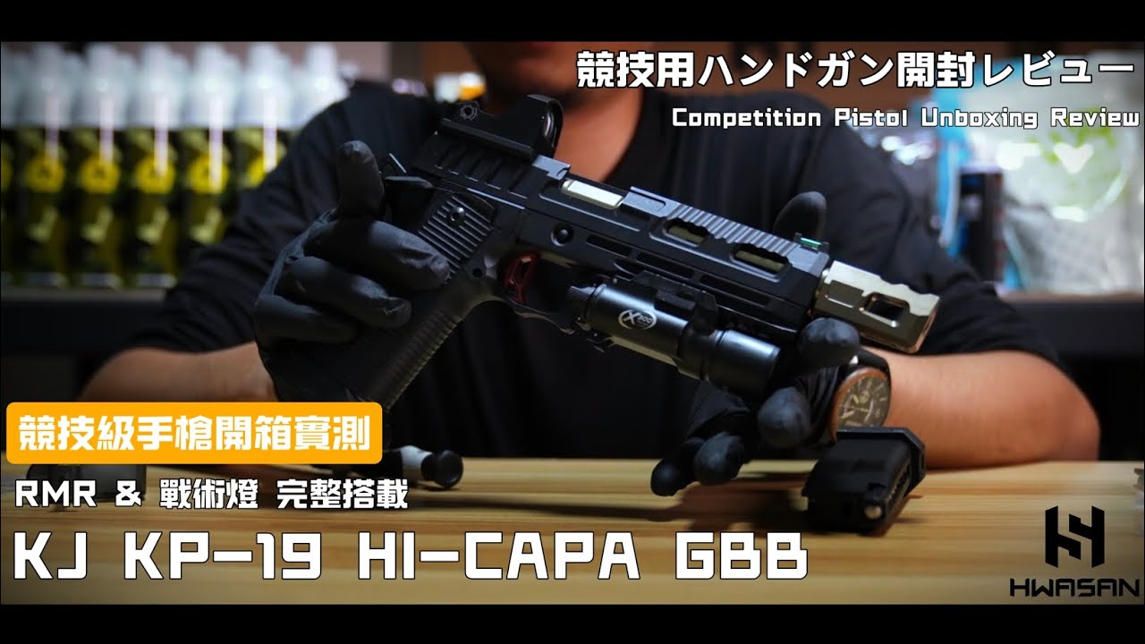 競技手槍開箱｜KJ KP-19 HI-CAPA GBB ｜RMR＋槍燈完整介紹【HWASAN開箱】