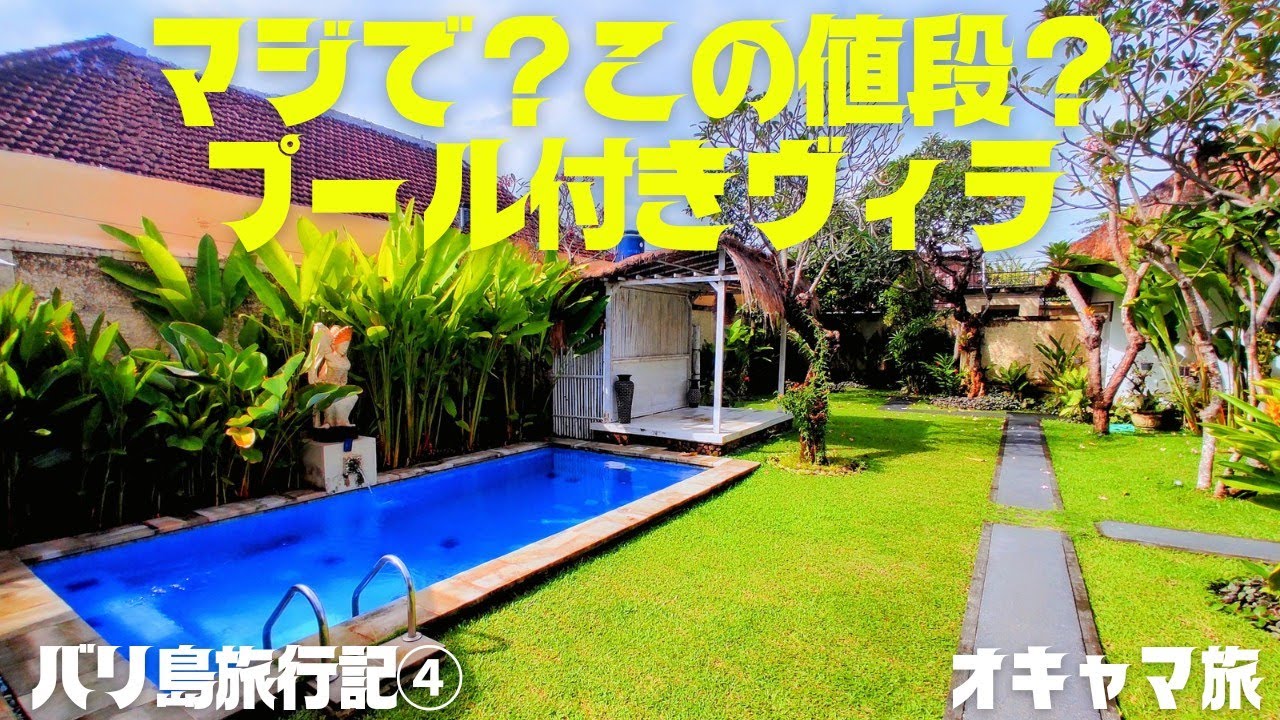 【バリ島】あり得ない🌟プール付きヴィラがビックリ価格🌟