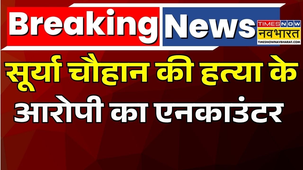Breaking News | Ghaziabad Encounter: Surya Chauhan Murder Case का मुख्य आरोपी एनकाउंटर में ढेर