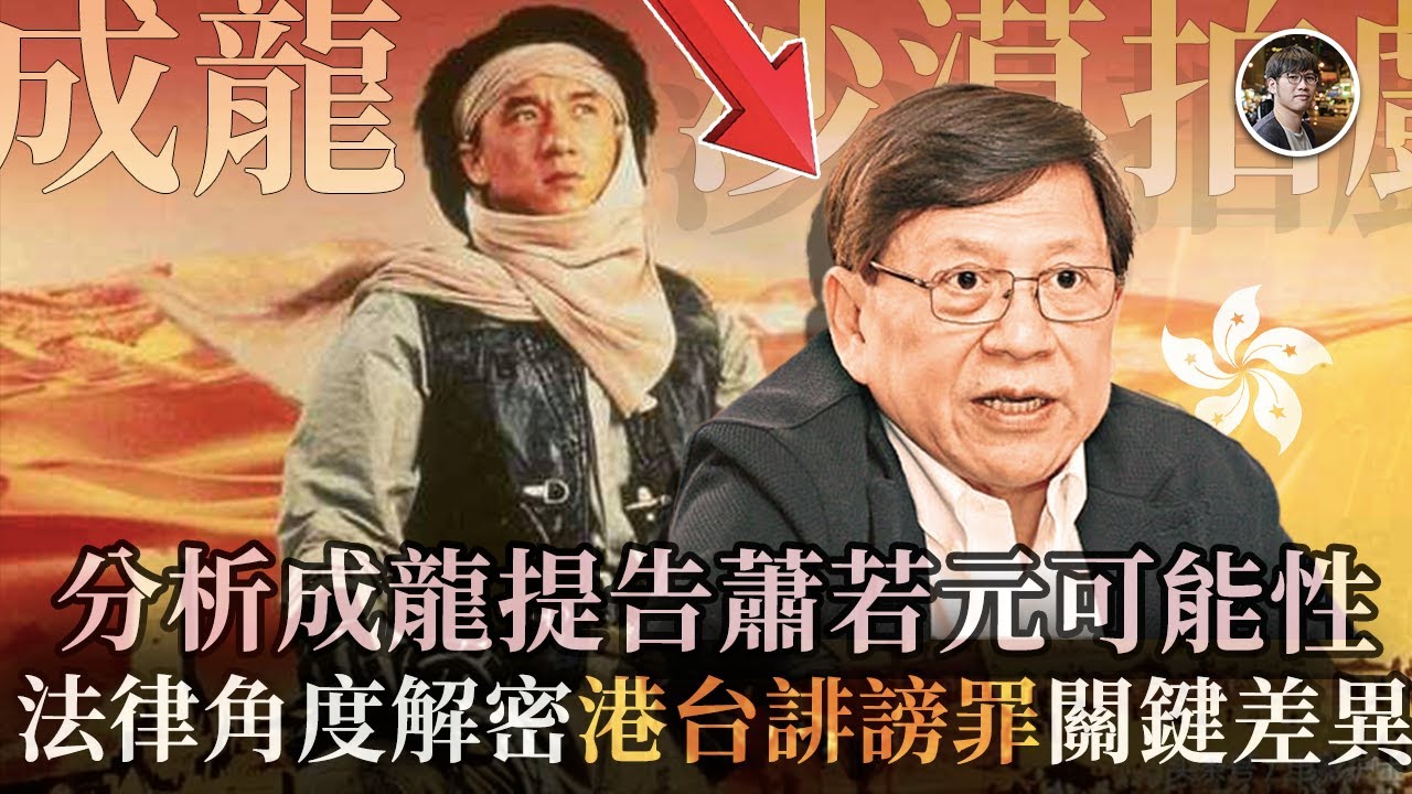 蕭若元爆成龍涉姦女角後火速刪片｜不學無術「Lion哥」經常收錯風兼老屈，麻煩做好功課｜解密港台誹謗罪關鍵差異，台民風強悍不容小覷 - 快閃拆解經濟【FDB Asset Management 特約贊助】