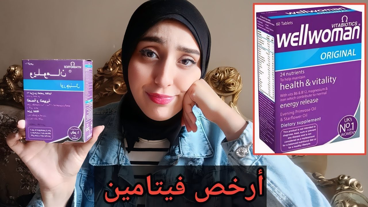 تجربتي مع فيتامين well woman أرخص فيتامين! 😐