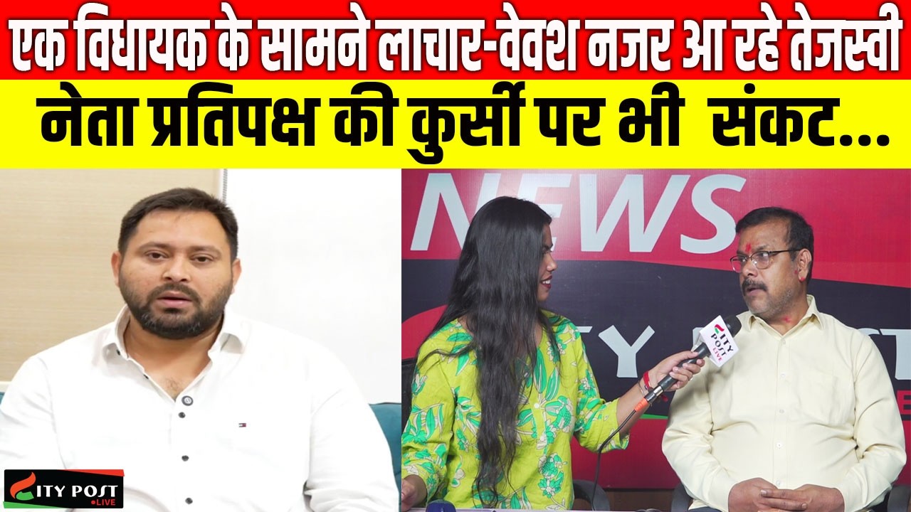 एक विधायक के सामने लाचार-वेवश नजर आ रहे तेजस्वी, नेता प्रतिपक्ष की कुर्सी पर भी  संकट...