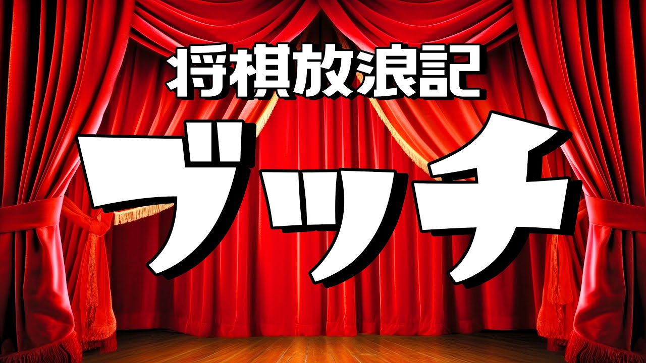 【完全版】将棋放浪記がブッチのタイミングを教えます