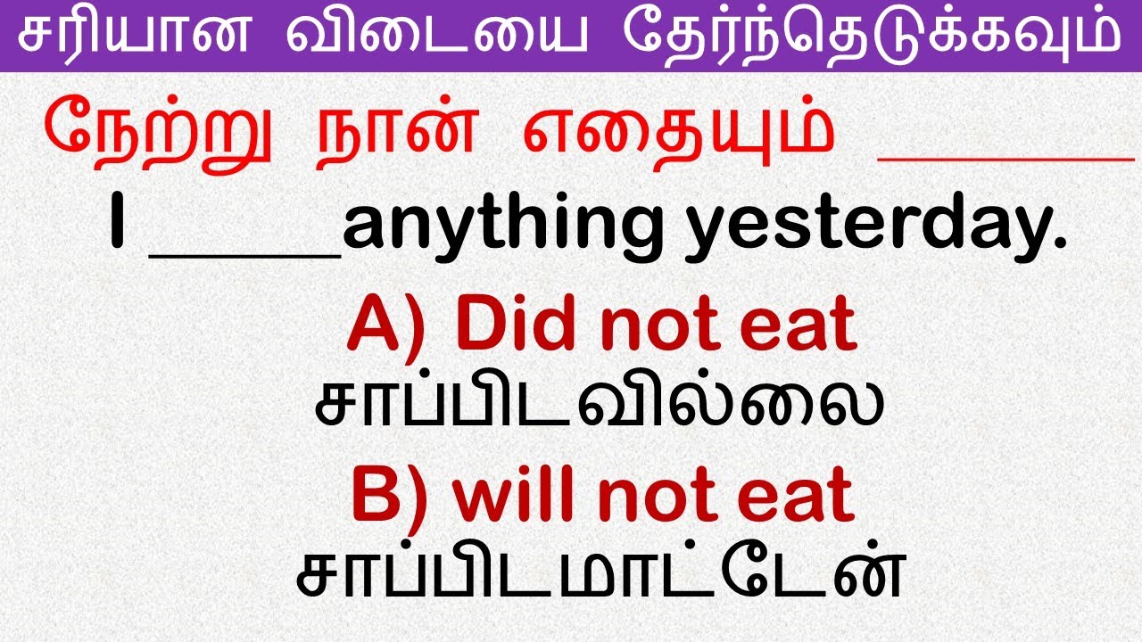 சரியான விடையை தேர்ந்தெடுக்கவும் | Graduated |Watched | Stayed | தமிழ்| tamil |#Spokenenglishintamil
