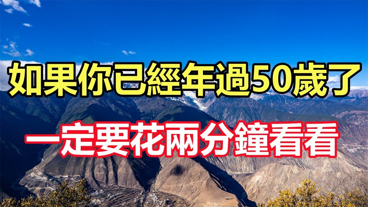 如果你已經年過50歲了，一定要花兩分鐘看看這篇文章，很重要