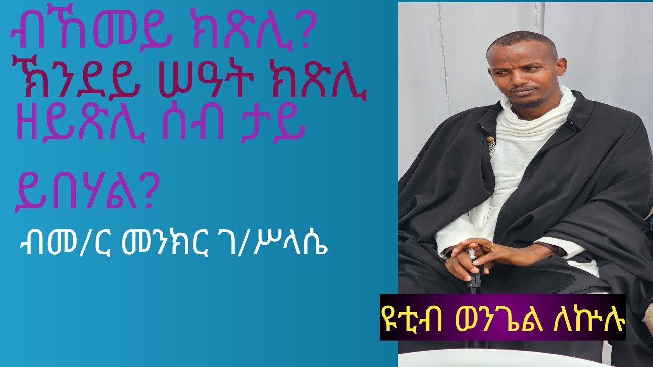 ኣብ መዓልቲ ከመይን ክንደይ ግዘን ክጽሊ///ወንጌል ለኵሉ wengel lekulu  is live